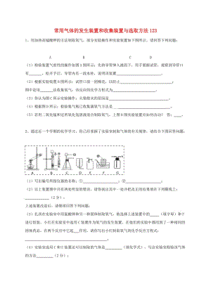 吉林省吉林市中考化學(xué)復(fù)習(xí)練習(xí) 常用氣體的發(fā)生裝置和收集裝置與選取方法123 新人教版.doc