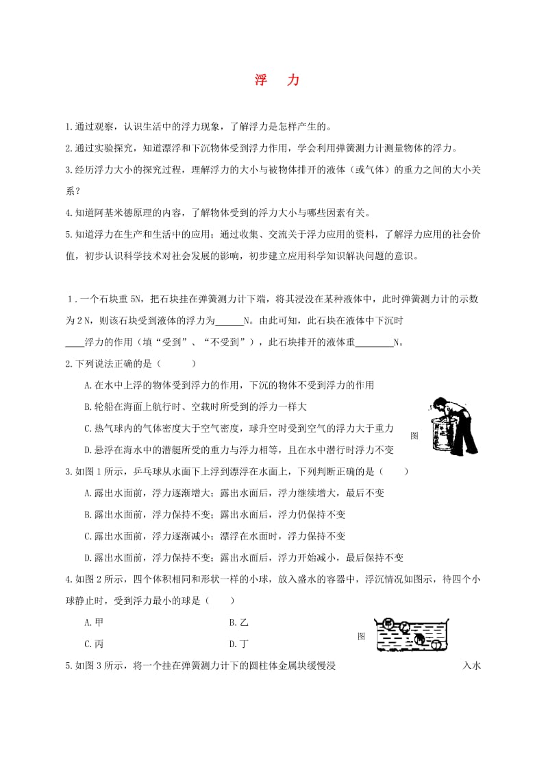 江苏省徐州市八年级物理下册 10.4浮力学案（新版）苏科版.doc_第1页
