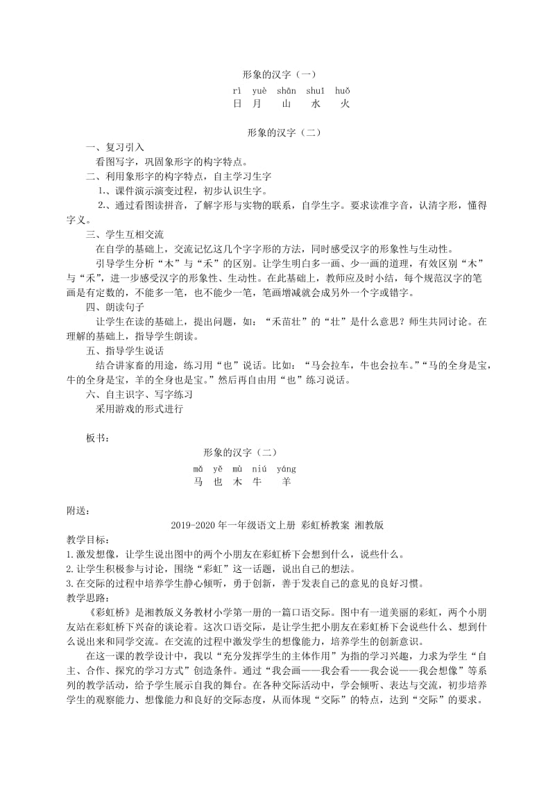 2019-2020年一年级语文上册 形象的汉字教案 西师大版.doc_第2页