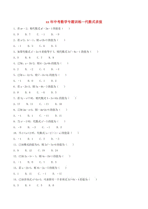 中考數(shù)學(xué)專題訓(xùn)練 代數(shù)式求值.doc