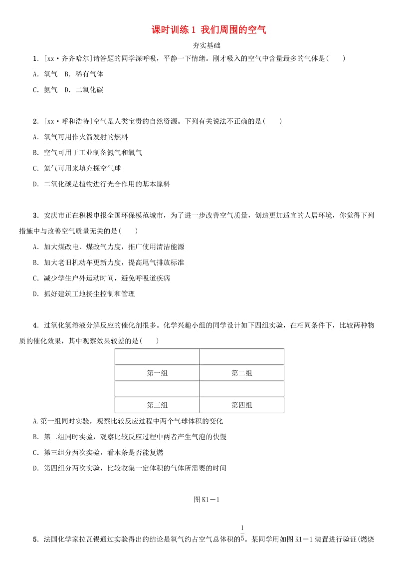 湖南省中考化学复习 课时训练1 我们周围的空气练习.doc_第1页