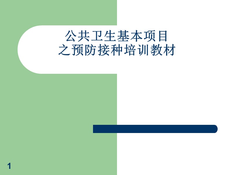 预防接种人员培训教材PPT课件_第1页