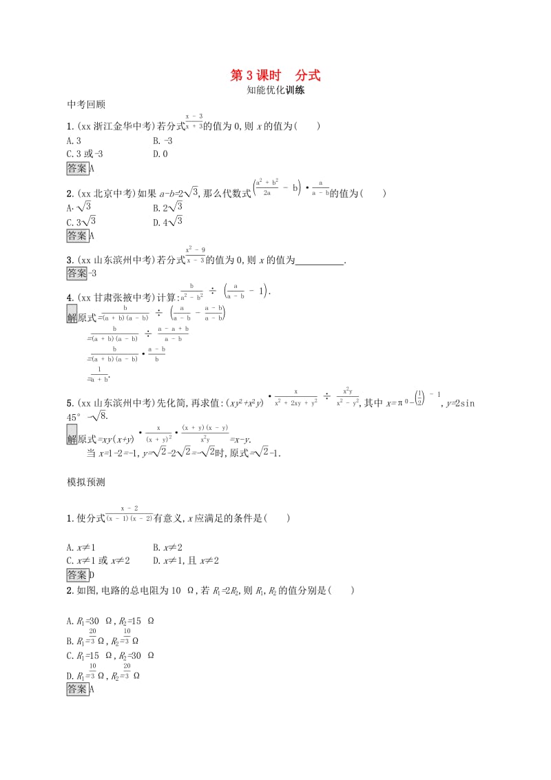 （人教通用）2019年中考数学总复习 第一章 数与式 第3课时 分式知能优化训练.doc_第1页