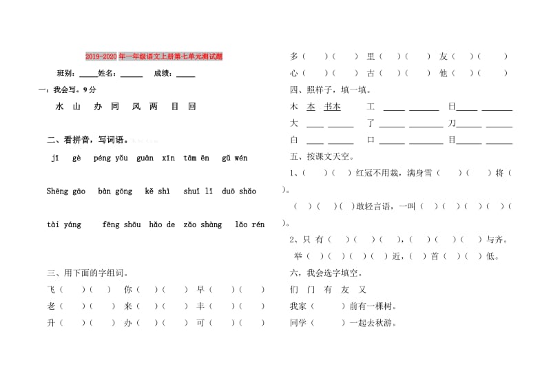 2019-2020年一年级语文上册第七单元测试题.doc_第1页