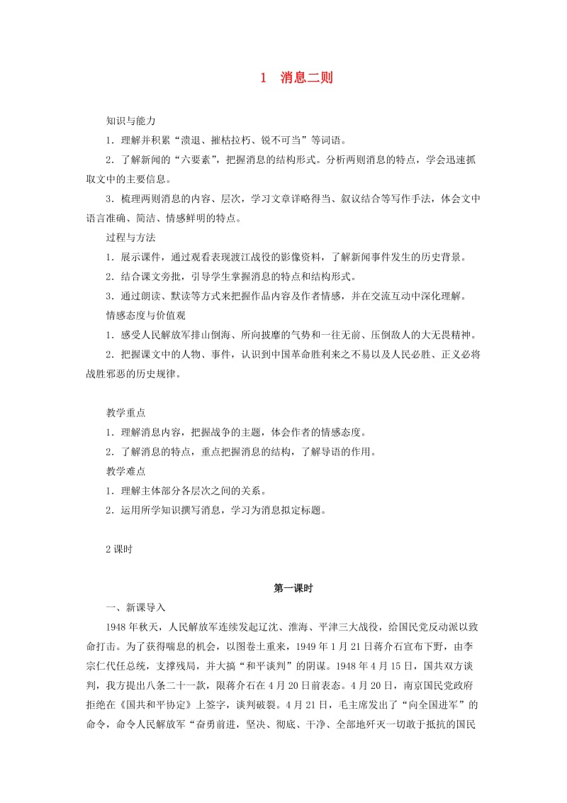 八年级语文上册 第一单元 1 消息二则教案 新人教版.doc_第1页