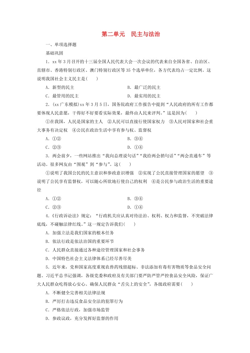 广东省2019版中考道德与法治 九上 第2单元 民主与法治练习.doc_第1页