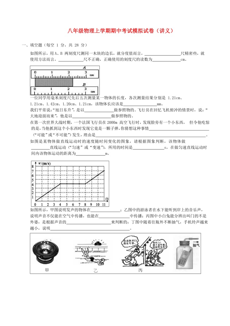 2018-2019年八年级物理上学期期中模拟试卷（讲义）（新版）新人教版.doc_第1页