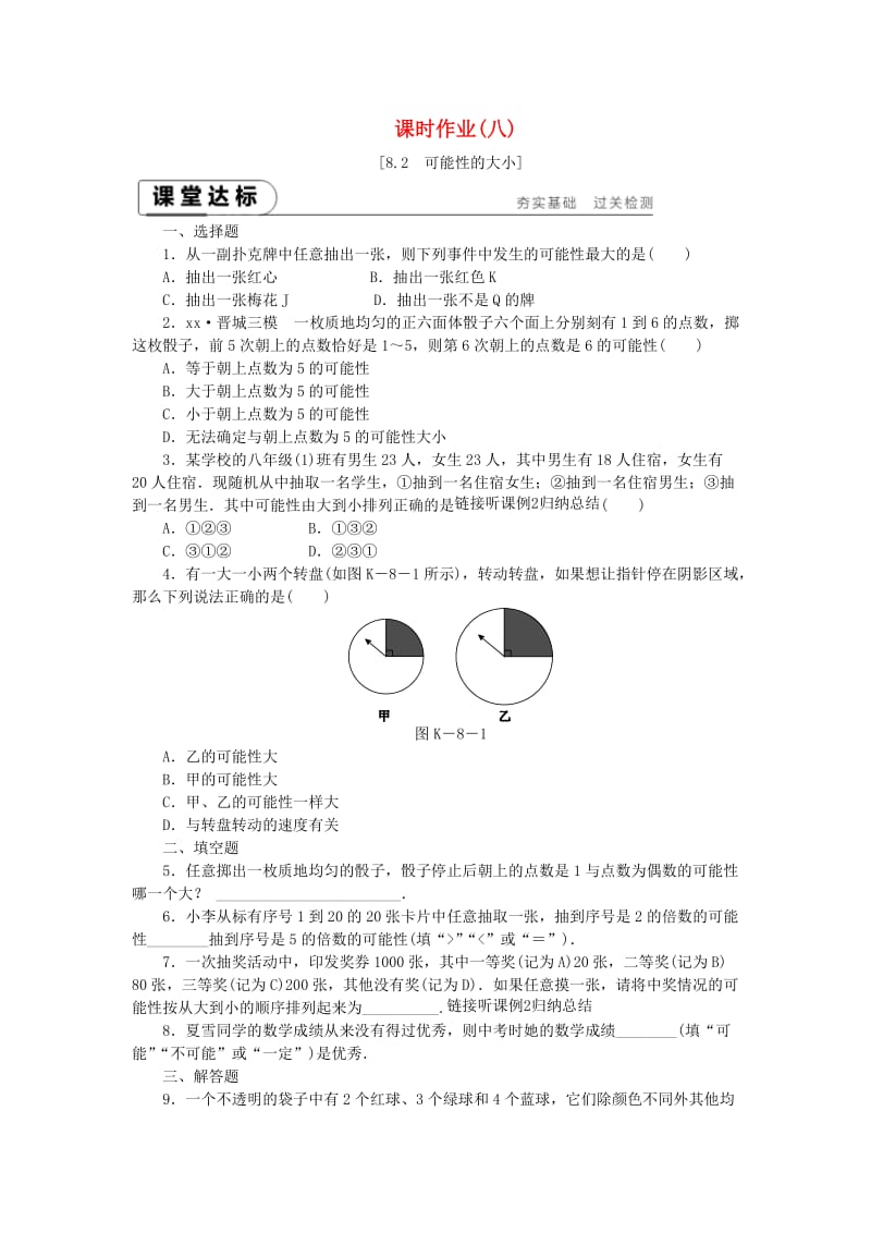 2019年春八年级数学下册 第8章 认识概率 8.2 可能性的大小练习 （新版）苏科版.doc_第1页