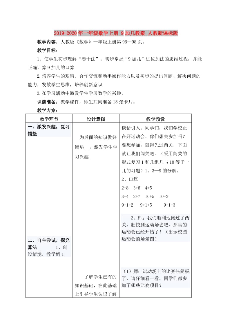 2019-2020年一年级数学上册 9加几教案 人教新课标版.doc_第1页