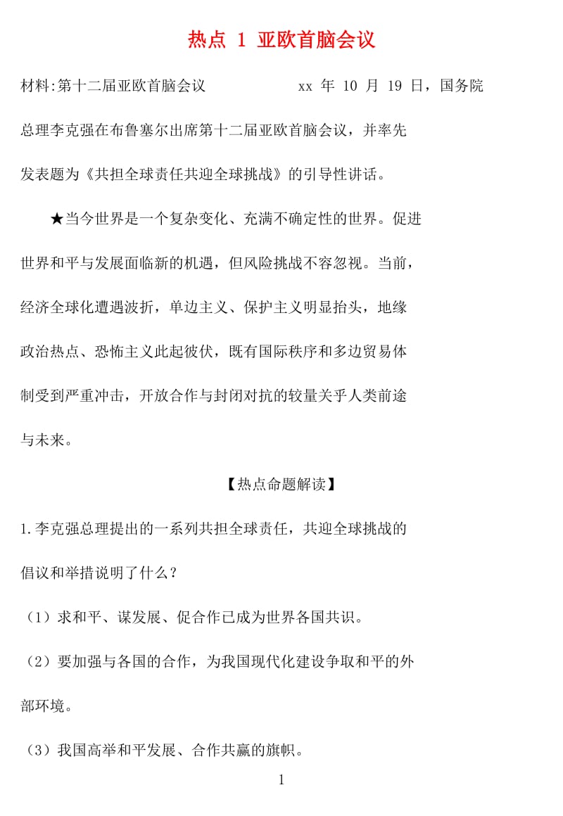 河南省2019年中考道德与法治10月份热点知识归纳.doc_第1页