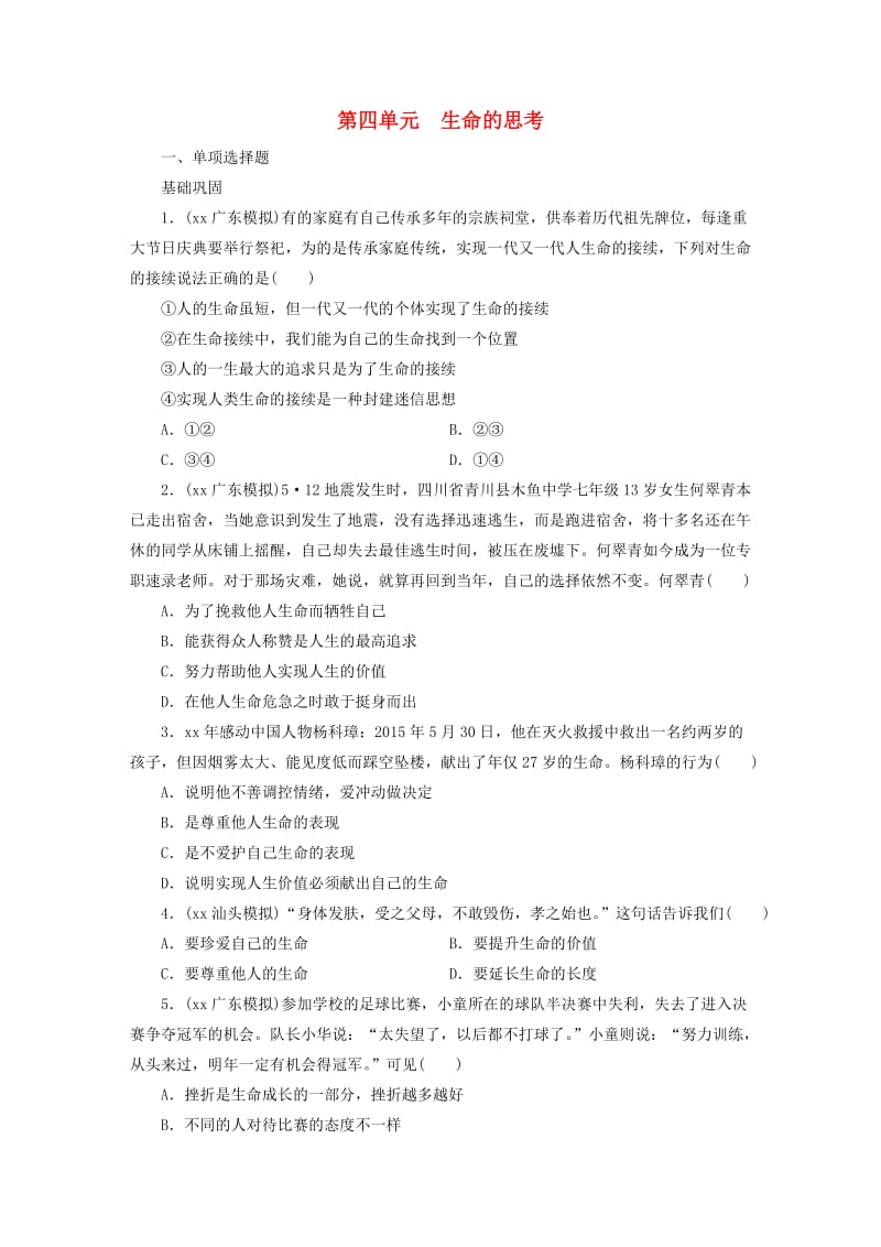 广东省2019版中考道德与法治 七上 第4单元 生命的思考练习.doc_第1页