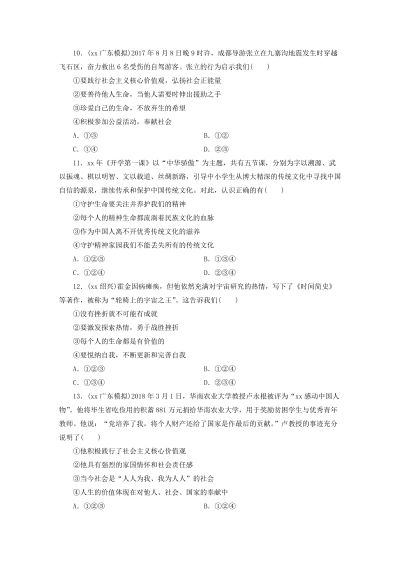 广东省2019版中考道德与法治 七上 第4单元 生命的思考练习.doc_第3页