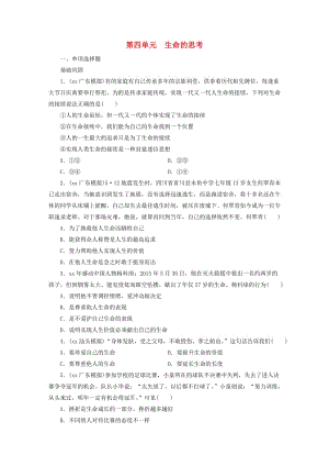 廣東省2019版中考道德與法治 七上 第4單元 生命的思考練習(xí).doc