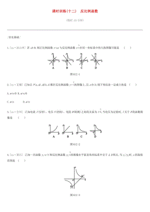 河北省2019年中考數(shù)學總復習 第三單元 函數(shù) 課時訓練12 反比例函數(shù)練習.doc