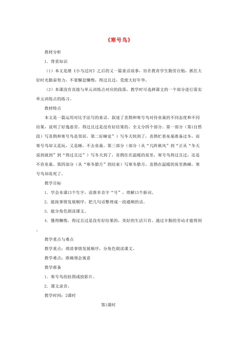 2019二年级语文上册课文413寒号鸟教学教案新人教版.docx_第1页