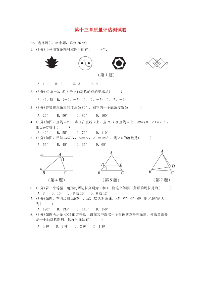 （广西专版）八年级数学上册 第十三章 轴对称质量评估测试卷 （新版）新人教版.doc_第1页