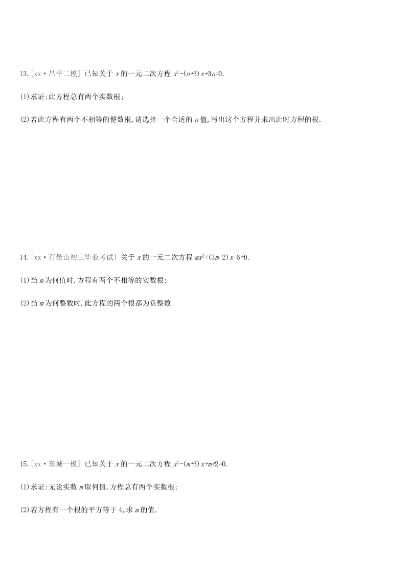 北京市2019年中考数学总复习 第二单元 方程（组）与不等式（组）课时训练06 一元二次方程试题.doc_第3页