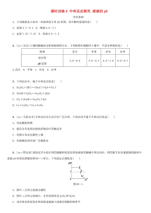 湖南省中考化學復習 課時訓練8 中和反應探究 溶液的pH練習.doc