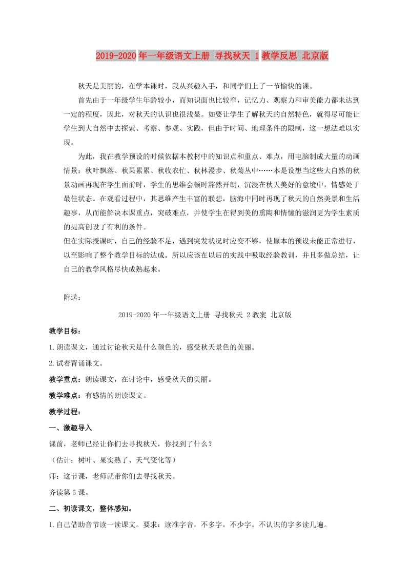 2019-2020年一年级语文上册 寻找秋天 1教学反思 北京版.doc_第1页