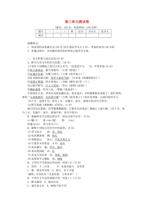 八年級(jí)語(yǔ)文上冊(cè) 第三單元測(cè)試卷 新人教版.doc