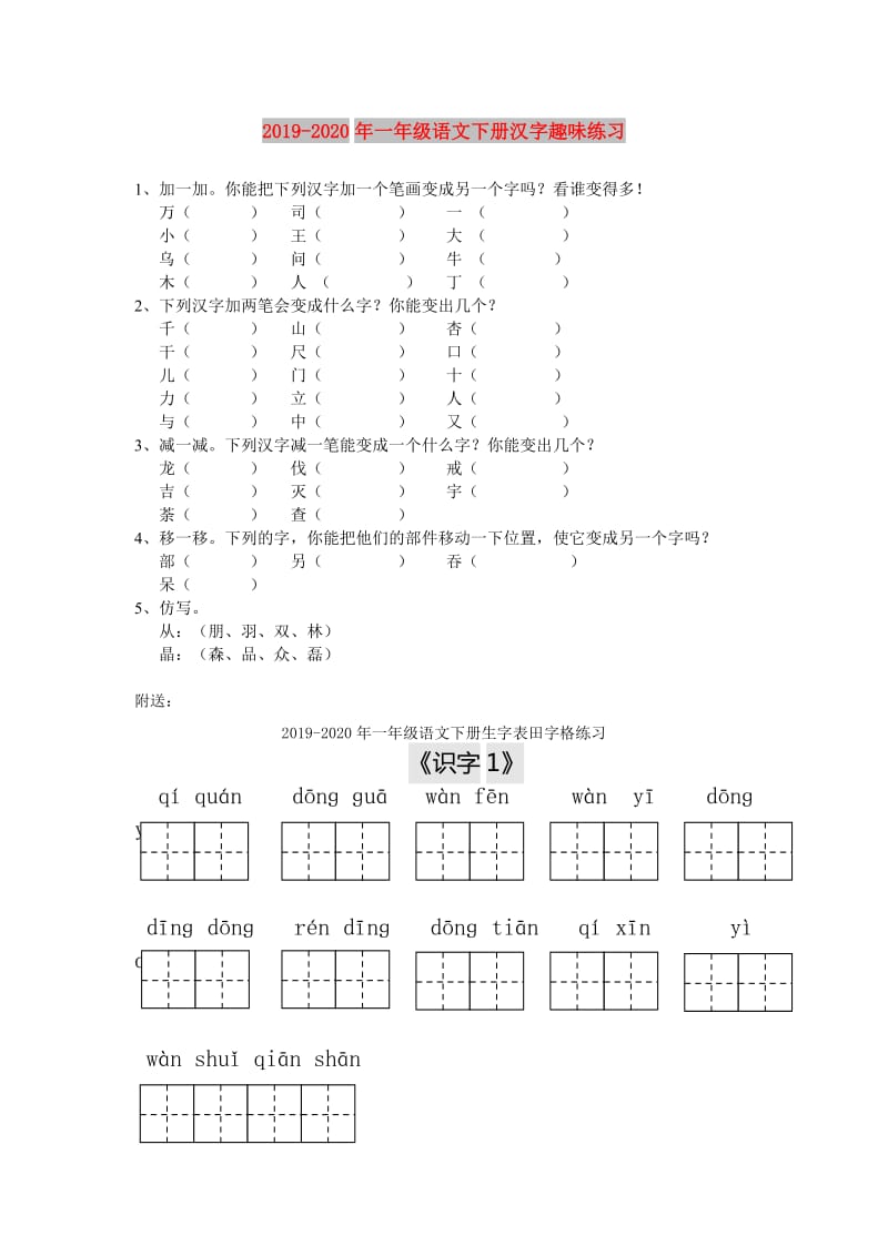 2019-2020年一年级语文下册汉字趣味练习.doc_第1页