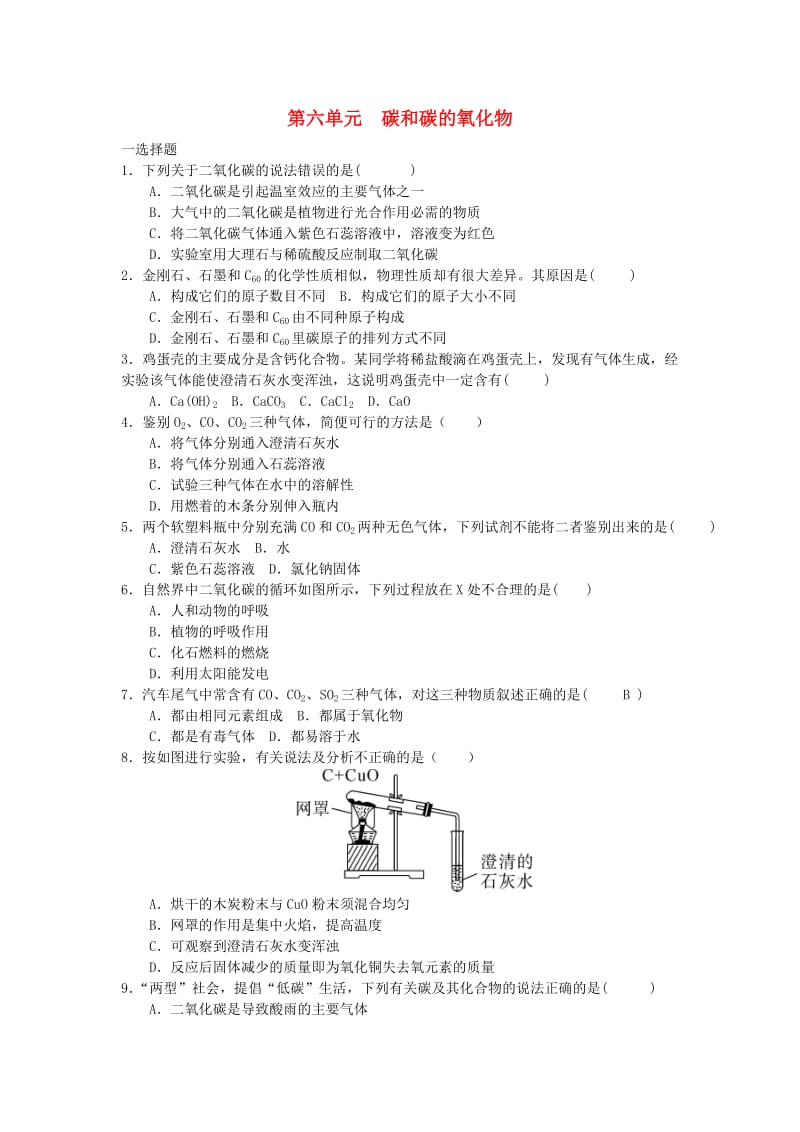 九年级化学上册 第6单元 碳和碳的氧化物测试题 （新版）新人教版.doc_第1页