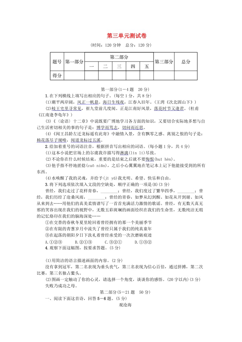 河北专版七年级语文上册第三单元综合测试卷新人教版.doc_第1页