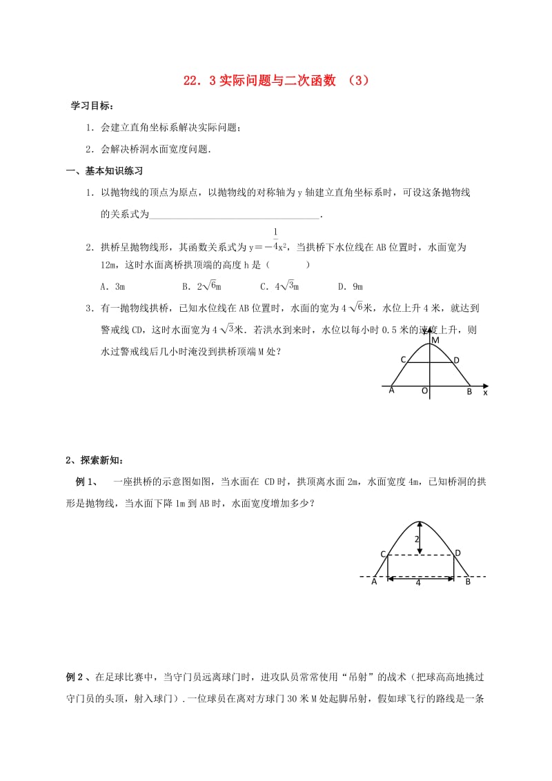 九年级数学上册 第二十二章 二次函数 22.3 实际问题与二次函数（3）学案新人教版.doc_第1页