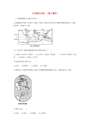 河南省永城市七年級地理上冊 第二章 第1節(jié)《大洲和大洋》（第2課時）課時達標（新版）新人教版.doc