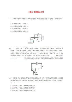 江蘇省大豐市九年級物理上冊 14.2 變阻器 專題2 變阻器的應用課程講義 （新版）蘇科版.doc