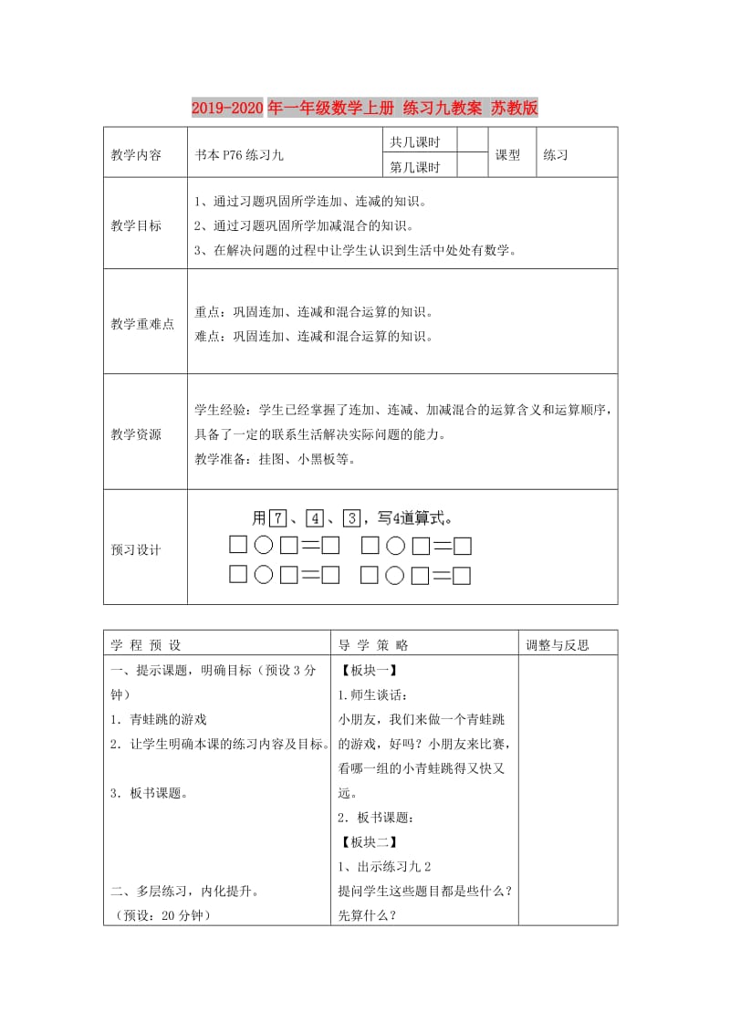 2019-2020年一年级数学上册 练习九教案 苏教版.doc_第1页