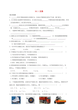 江蘇省淮安市八年級(jí)物理下冊(cè) 10.1 壓強(qiáng)練習(xí)（新版）蘇科版.doc