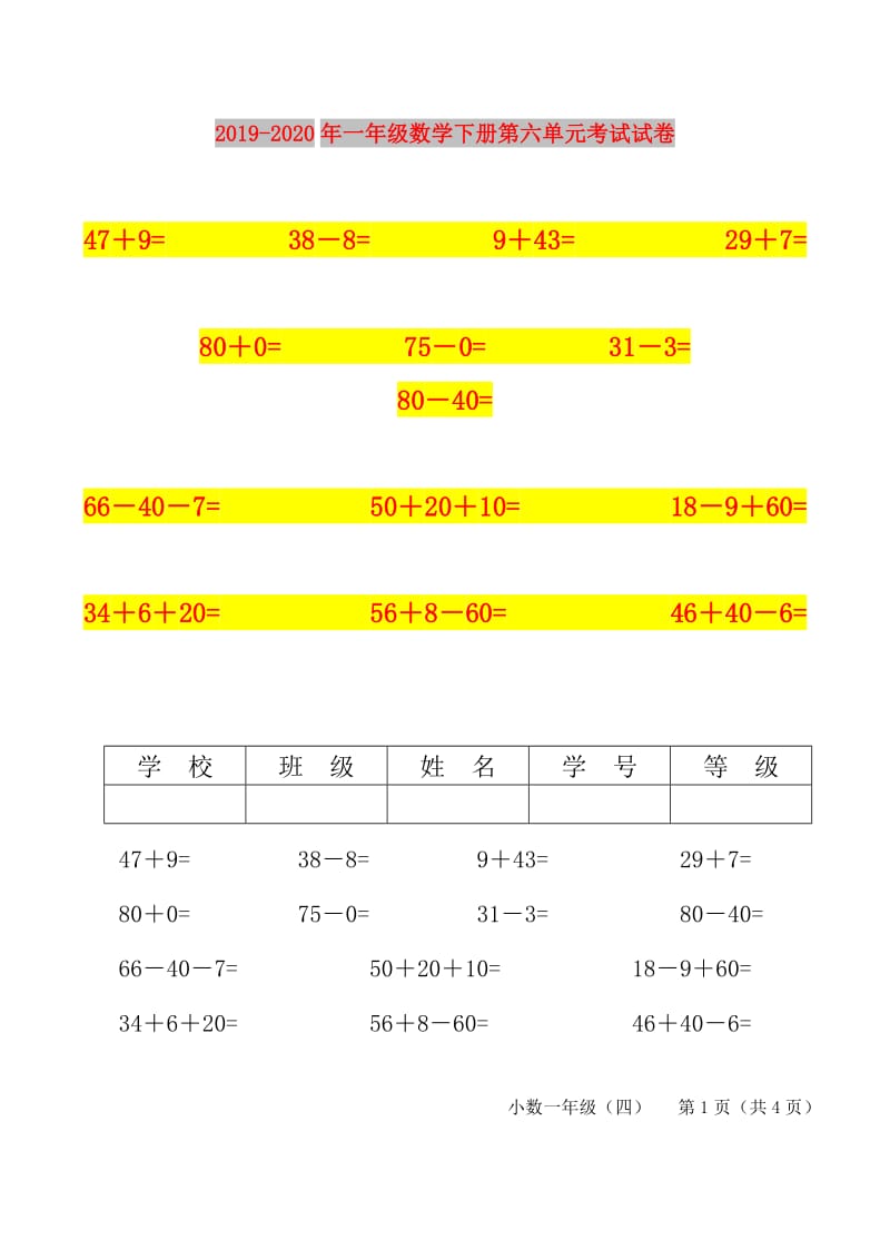 2019-2020年一年级数学下册第六单元考试试卷.doc_第1页