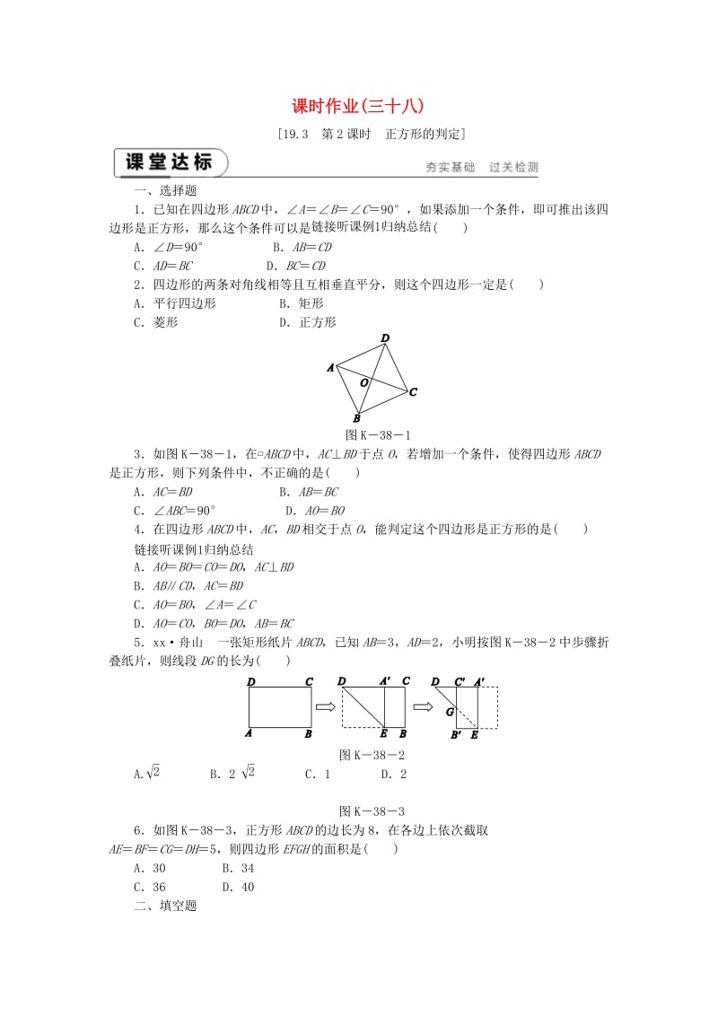 八年级数学下册 第19章 矩形、菱形与正方形 19.3 正方形 第2课时 正方形的判定练习 华东师大版.doc_第1页