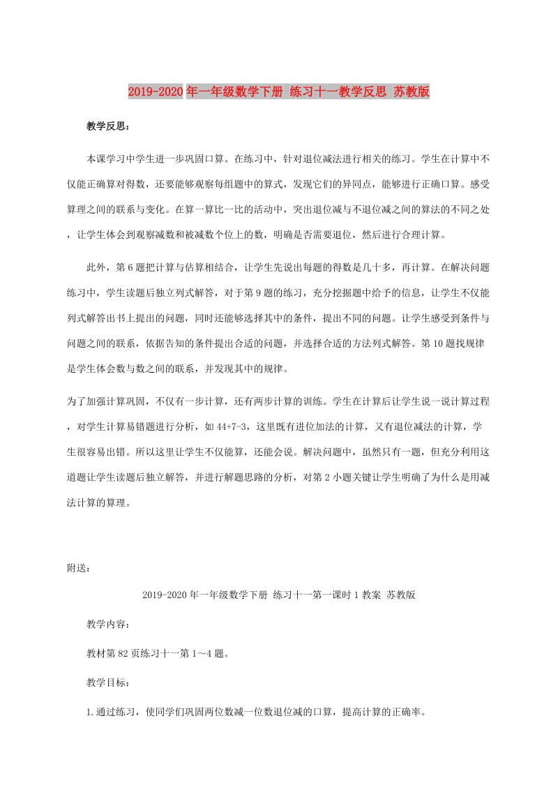 2019-2020年一年级数学下册 练习十一教学反思 苏教版.doc_第1页