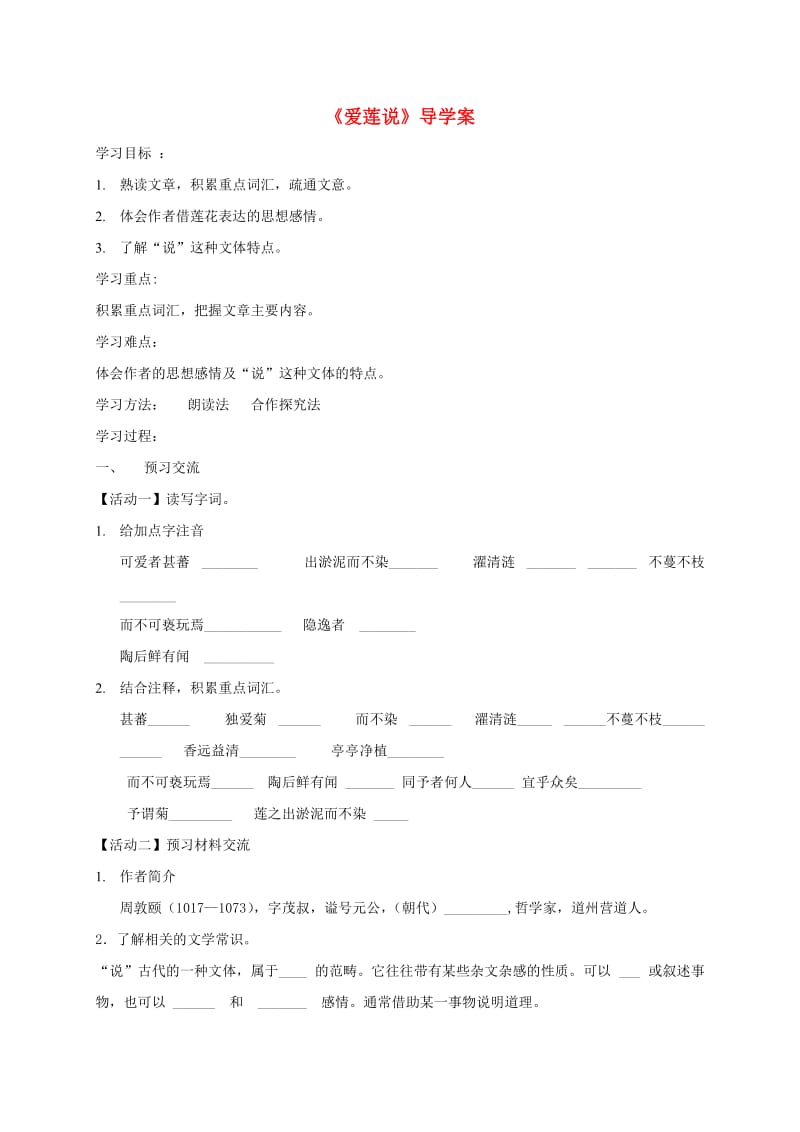 天津市宁河区七年级语文下册 第四单元 16爱莲说学案 新人教版.doc_第1页