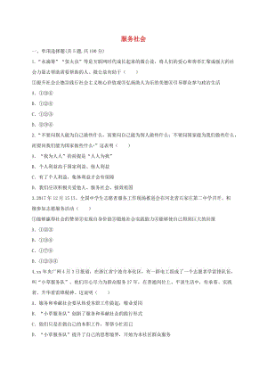 八年級道德與法治上冊 第三單元 勇?lián)鐣熑?第七課 積極奉獻社會 第2框 服務社會互動訓練A 新人教版.doc