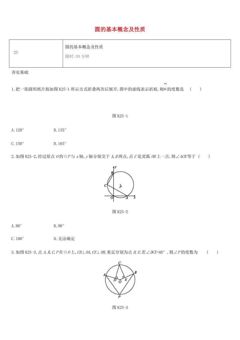 湖南省2019年中考数学总复习 第六单元 圆 课时训练25 圆的基本概念及性质练习.doc_第1页