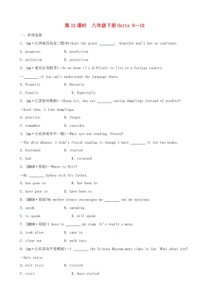 山東省東營(yíng)市2019年中考英語(yǔ)總復(fù)習(xí) 第12課時(shí) 八下 Units 9-10練習(xí).doc