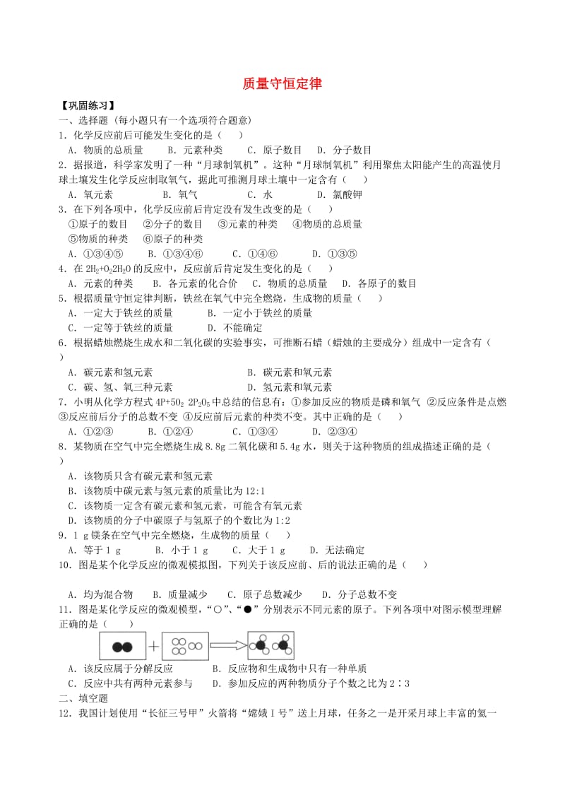 九年级化学上册《质量守恒定律》习题集训（含解析）（新版）新人教版.doc_第1页