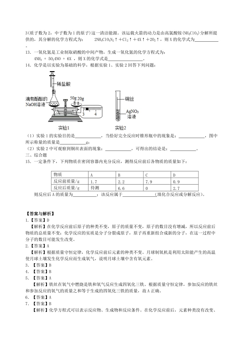 九年级化学上册《质量守恒定律》习题集训（含解析）（新版）新人教版.doc_第2页