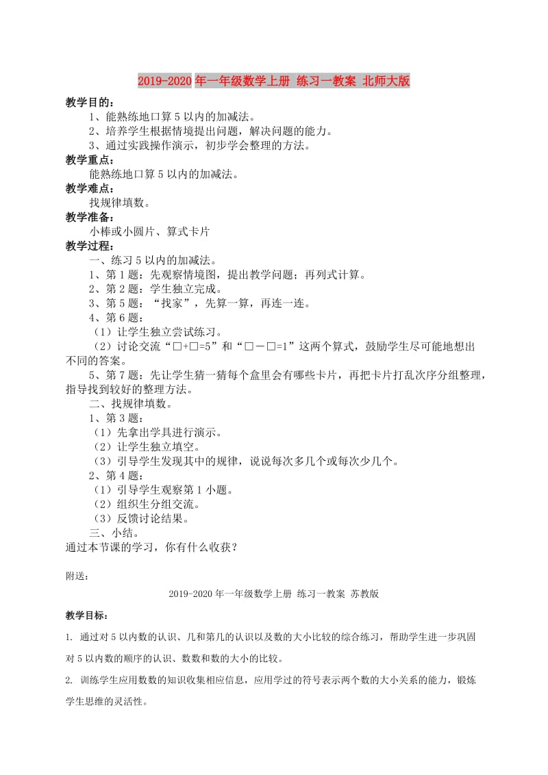 2019-2020年一年级数学上册 练习一教案 北师大版.doc_第1页