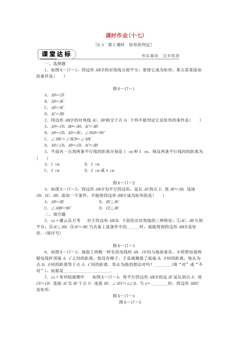 八年级数学下册 第9章 中心对称图形-平行四边形 9.4 矩形、菱形、正方形 第2课时 矩形的判定练习 苏科版.doc_第1页