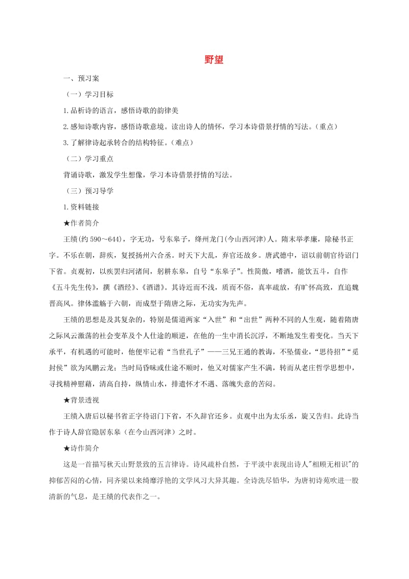 湖南省益阳市大通湖区八年级语文上册 第三单元 12 唐诗五首《野望》学案 新人教版.doc_第1页