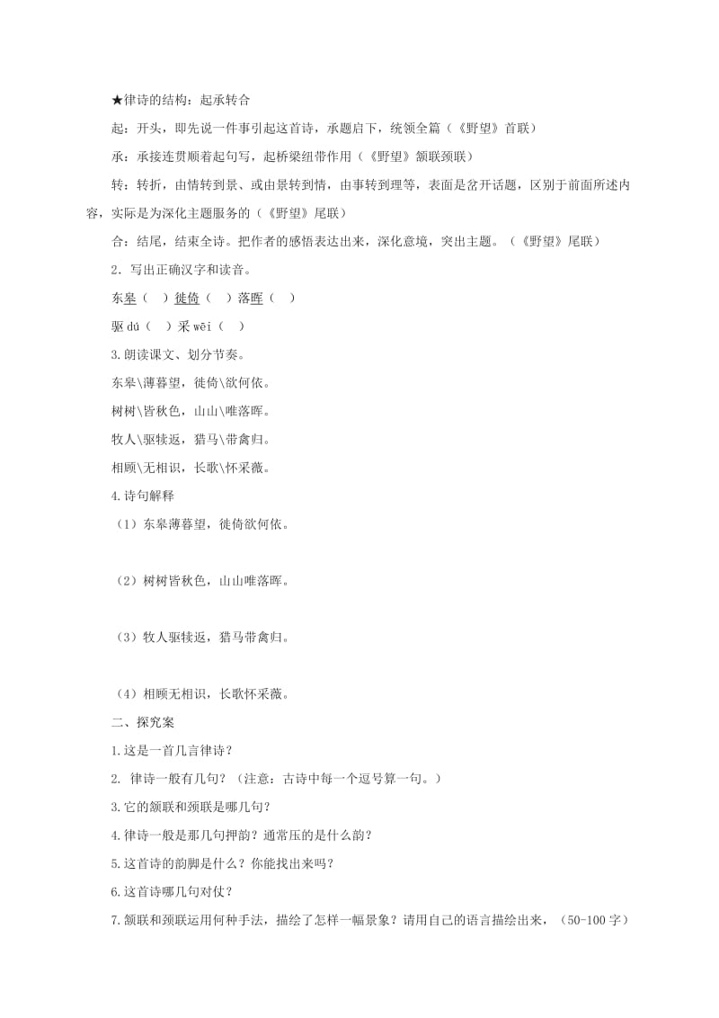 湖南省益阳市大通湖区八年级语文上册 第三单元 12 唐诗五首《野望》学案 新人教版.doc_第2页