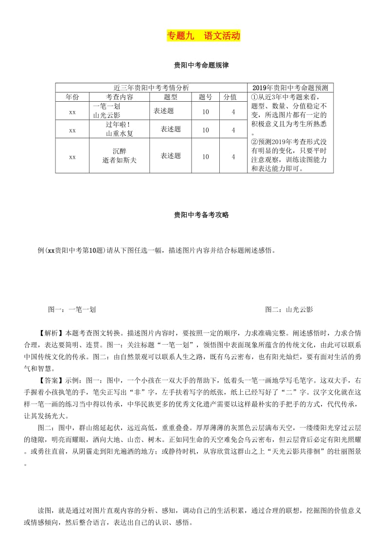 （贵阳专版）2019届中考语文总复习 第1部分 积累与运用 专题9 语文活动习题2.doc_第1页