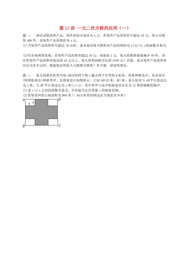 暑假预习江苏省九年级数学上册第11讲一元二次方程的应用课后练习新版苏科版.doc_第1页