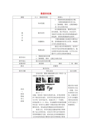 八年級(jí)數(shù)學(xué)上冊(cè) 第15章 數(shù)據(jù)的收集與表示 15.1 數(shù)據(jù)的收集教案 （新版）華東師大版.doc