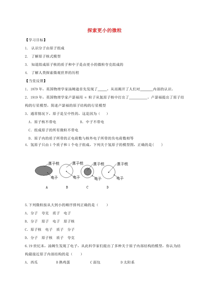 江苏省徐州市八年级物理下册 7.3探索更小的微粒学案（新版）苏科版.doc_第1页