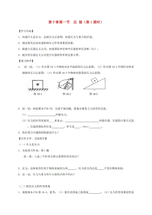 江蘇省高郵市八年級(jí)物理下冊(cè) 第十章 第一節(jié) 壓強(qiáng)（第1課時(shí)）導(dǎo)學(xué)案（新版）蘇科版.doc